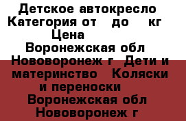 Детское автокресло. Категория от 0 до 13 кг. › Цена ­ 1 300 - Воронежская обл., Нововоронеж г. Дети и материнство » Коляски и переноски   . Воронежская обл.,Нововоронеж г.